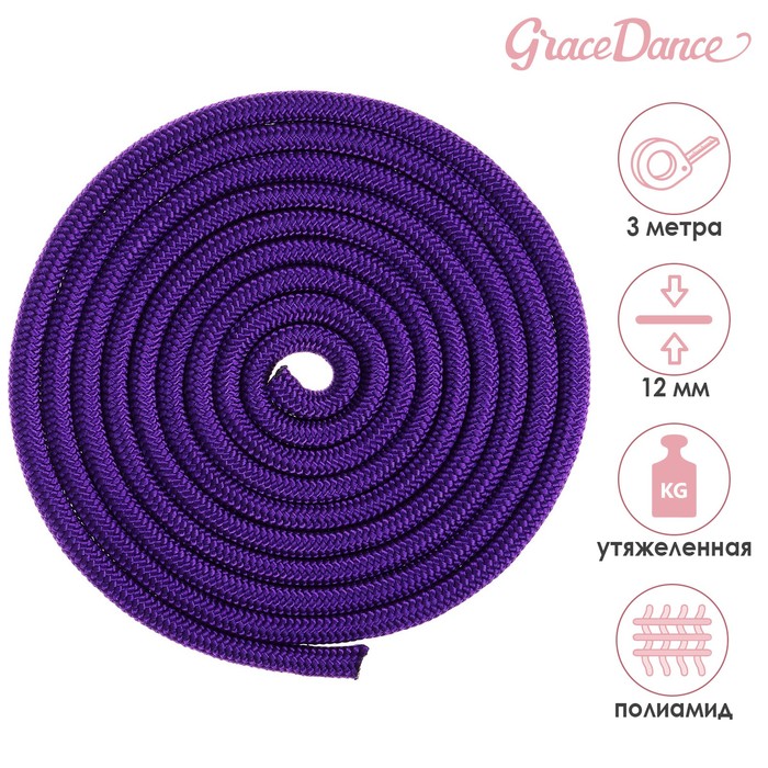 фото Скакалка гимнастическая утяжелённая, 3 м, 180 г, цвет фиолетовый grace dance