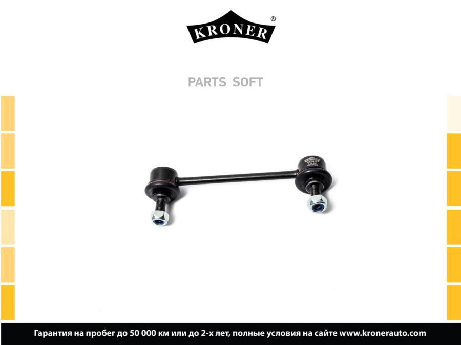 

KRONER K330435 Стойка стабилизатора 1шт