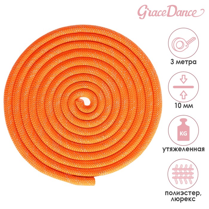 фото Скакалка для гимнастики утяжелённая с люрексом, 3 м, цвет оранжевый grace dance