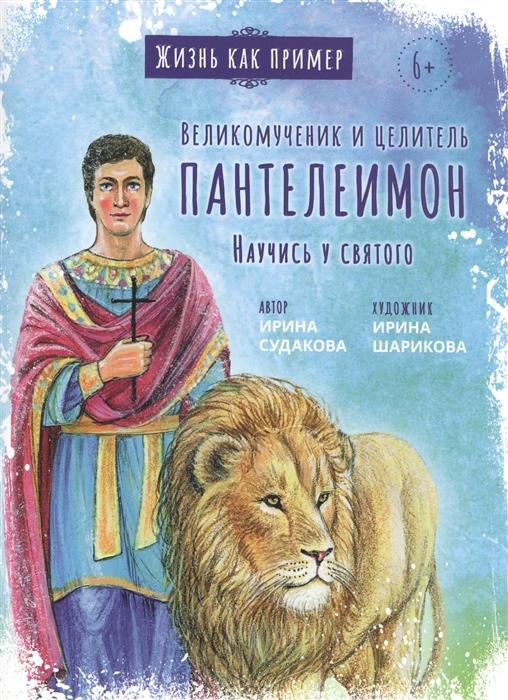 

Ирина Судакова: Великомученик и целитель Пантелеимон. Научись у святого