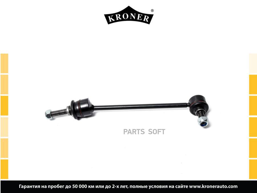 

KRONER K330441 Стойка стабилизатора 1шт