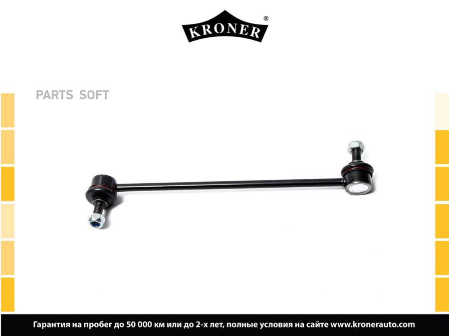

KRONER K330458 Стойка стабилизатора 1шт