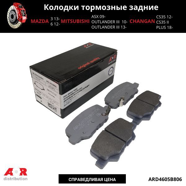 Колодки Тормозные Дисковые Задние Комп Asx Outlander Iii 2013 Ar-Distribution Ard4605B806