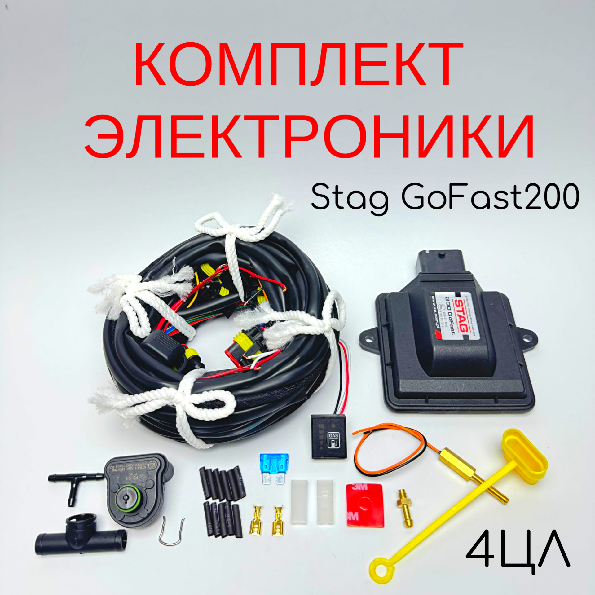 

Комплект электроники ГБО STAG 200 GoFast 4 цилиндра, GoFast 200