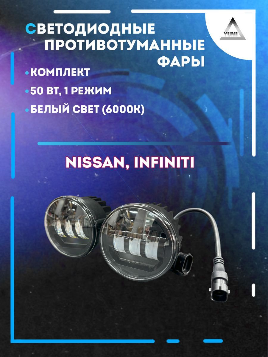 Противотуманные фары YUMI Nissan, Infiniti 50 Вт (1 режим)