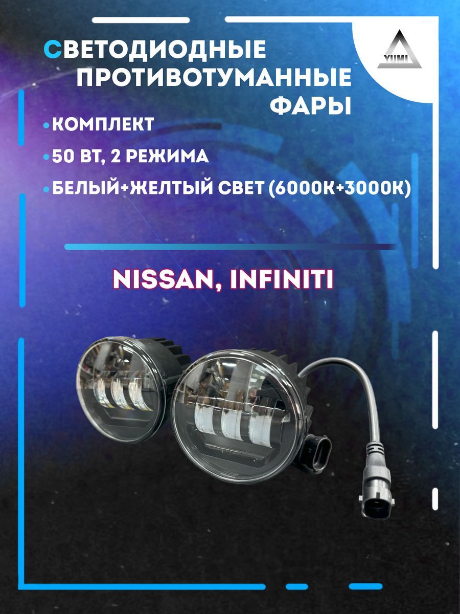 Противотуманные фары YUMI Nissan, Infiniti 50 Вт (2 режима)