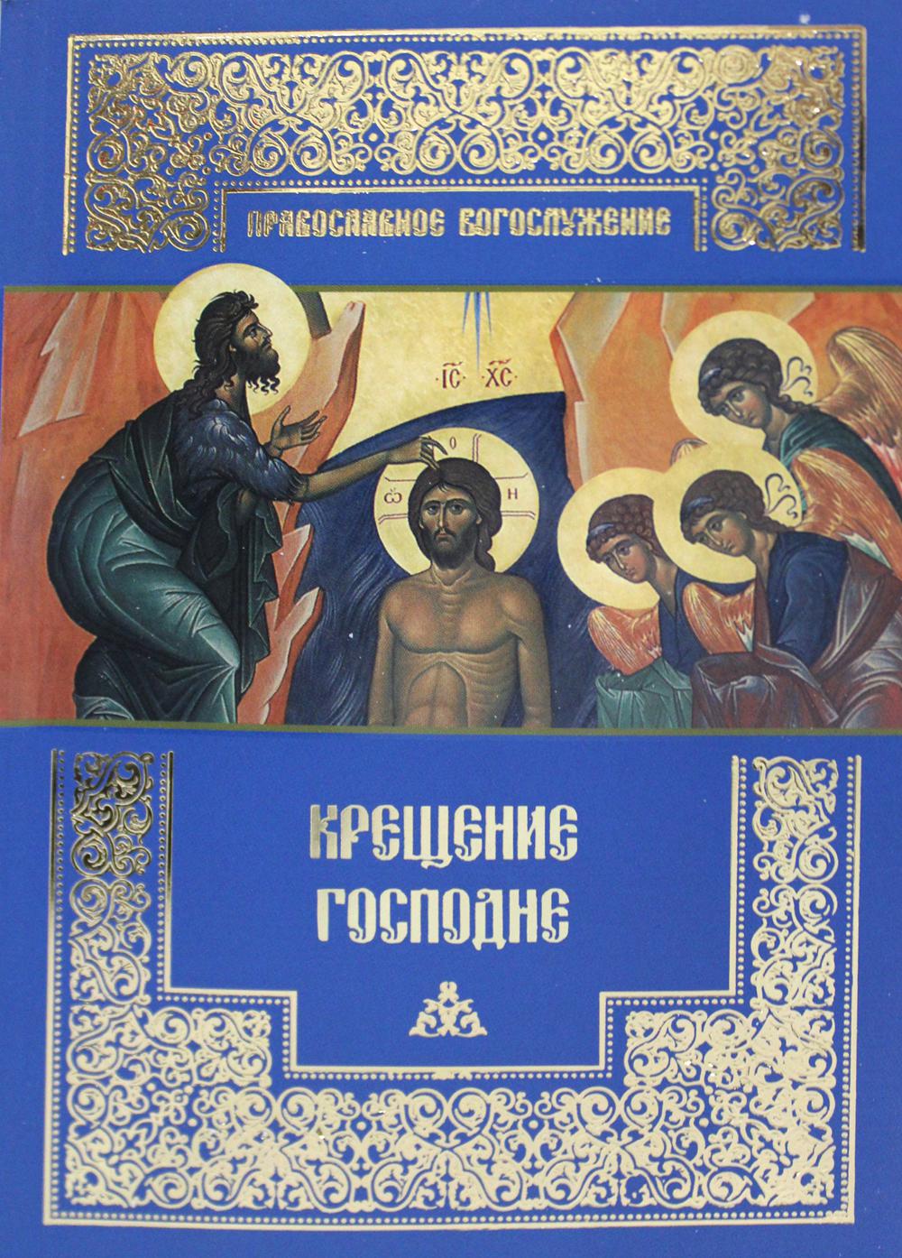 

Книга Крещение Господне