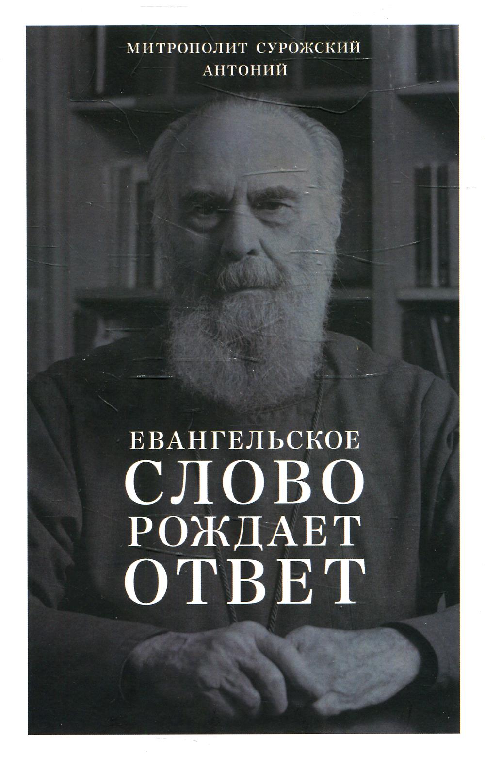 

Евангельское слово рождает ответ