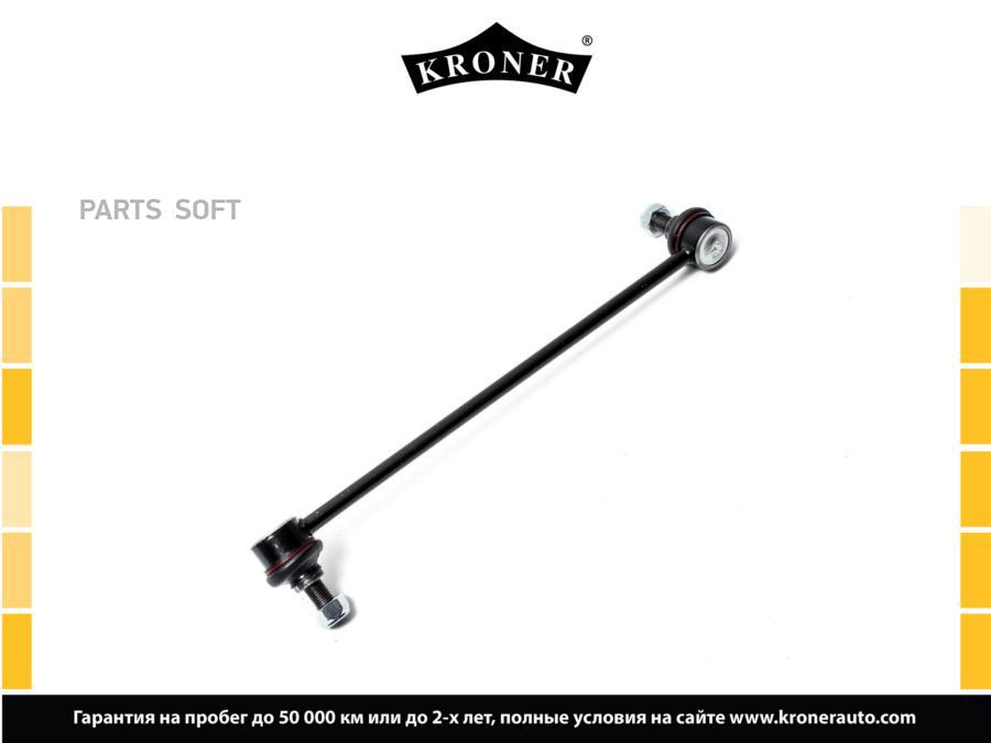 

KRONER K330467 Стойка стабилизатора 1шт