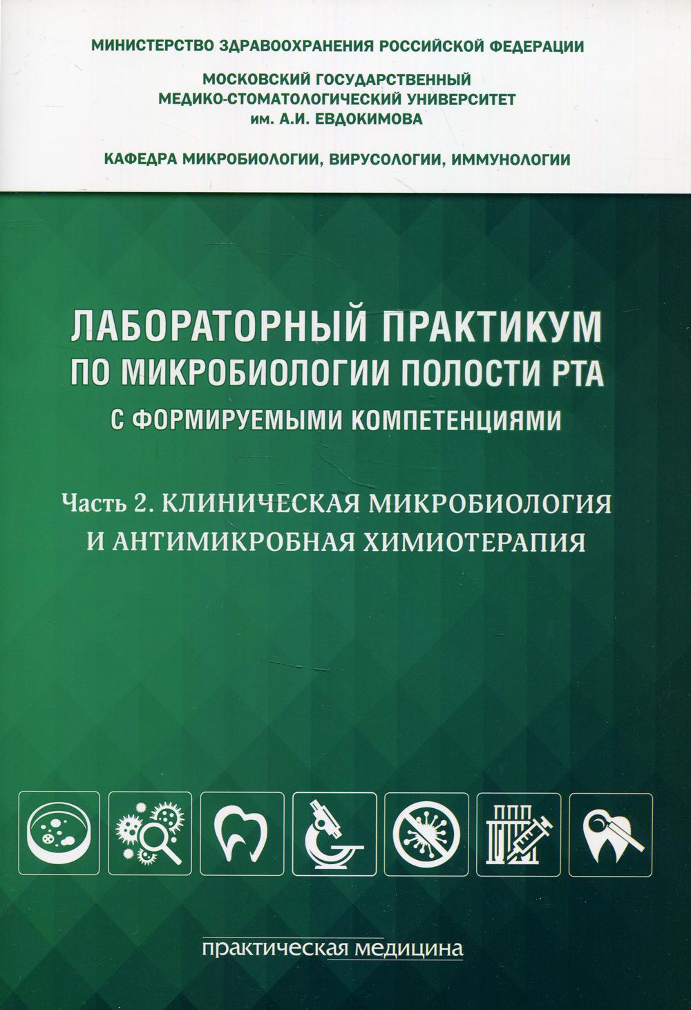 

Книга Лабораторный практикум по микробиологии полости рта с формируемыми компетенциями