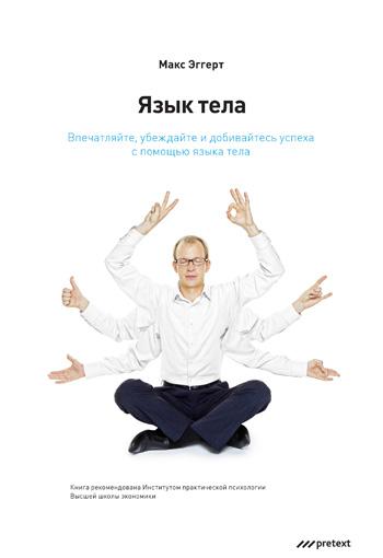 

Книга Язык тела. Впечатляйте, убеждайте и добивайтесь успеха с помощью языка тела