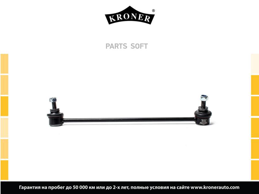 

KRONER K330471 Стойка стабилизатора 1шт