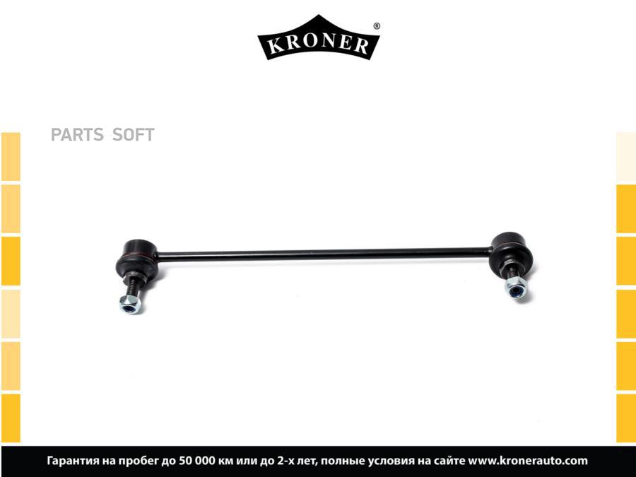 

KRONER K330472 Стойка стабилизатора 1шт