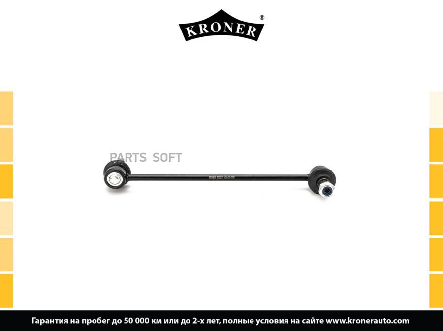 

KRONER K330479 Стойка стабилизатора 1шт