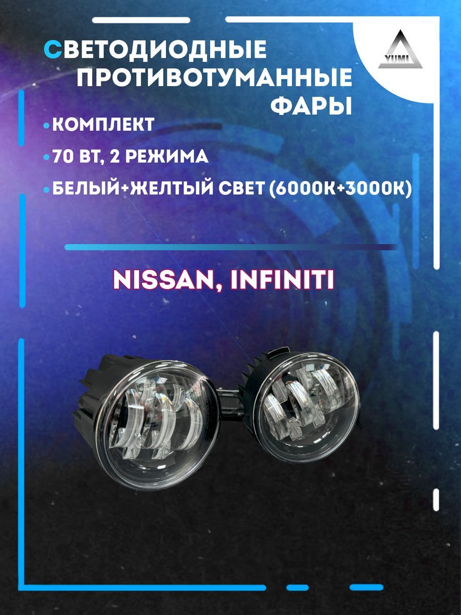 

Противотуманные фары YUMI Nissan, Infiniti 70 Вт (2 режима)