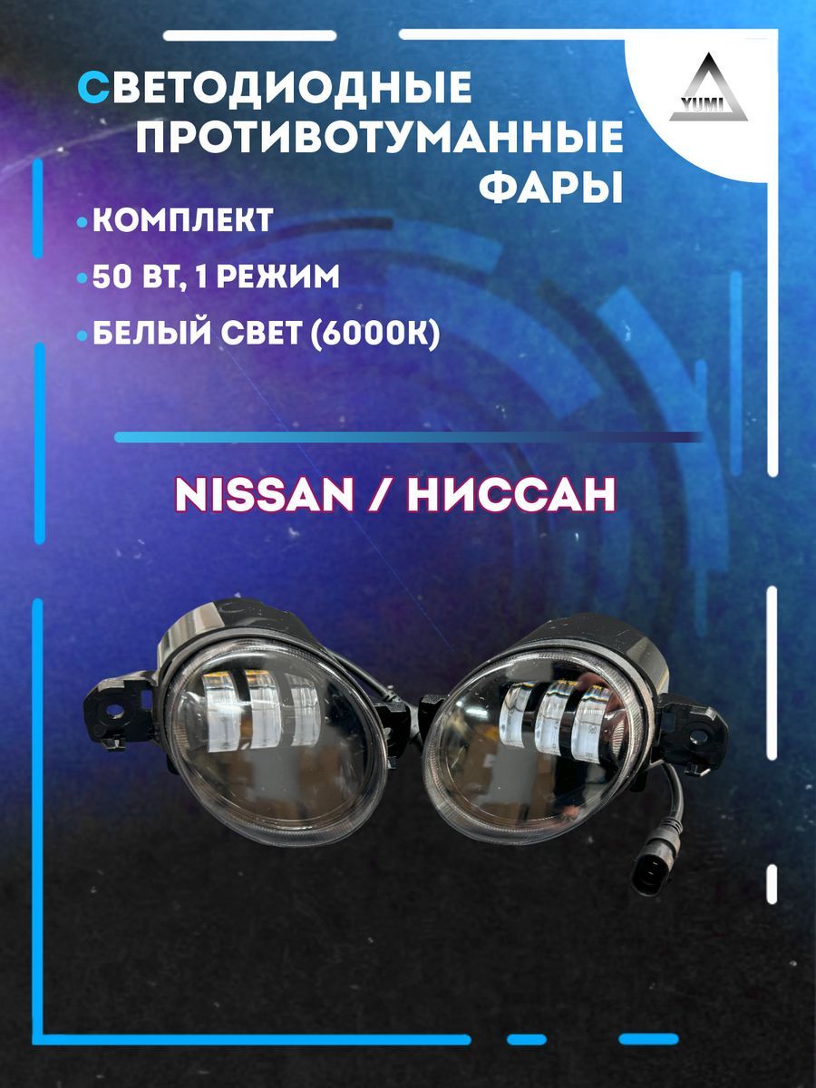 

Противотуманные фары YUMI Nissan 50 Вт (1 режим)