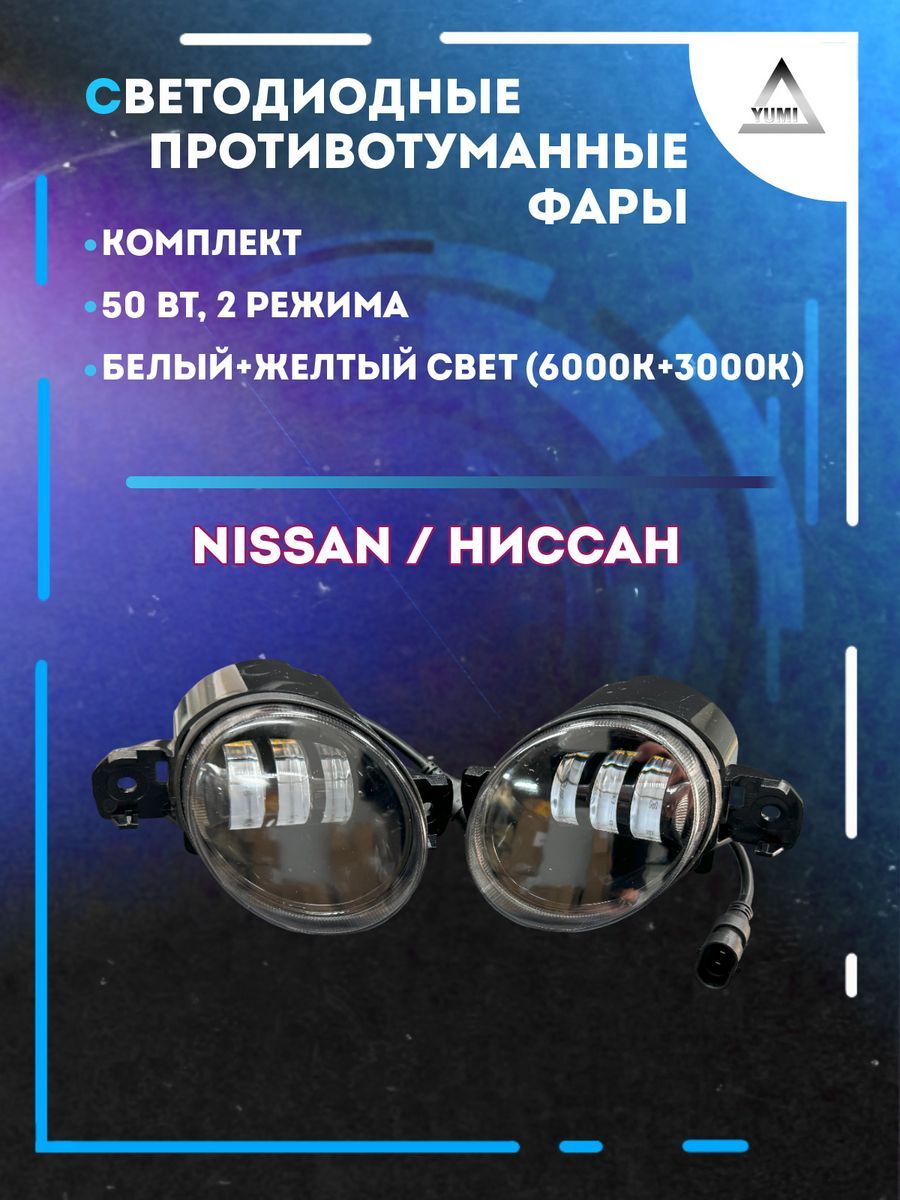 Противотуманные фары YUMI Nissan 50 Вт (2 режима)