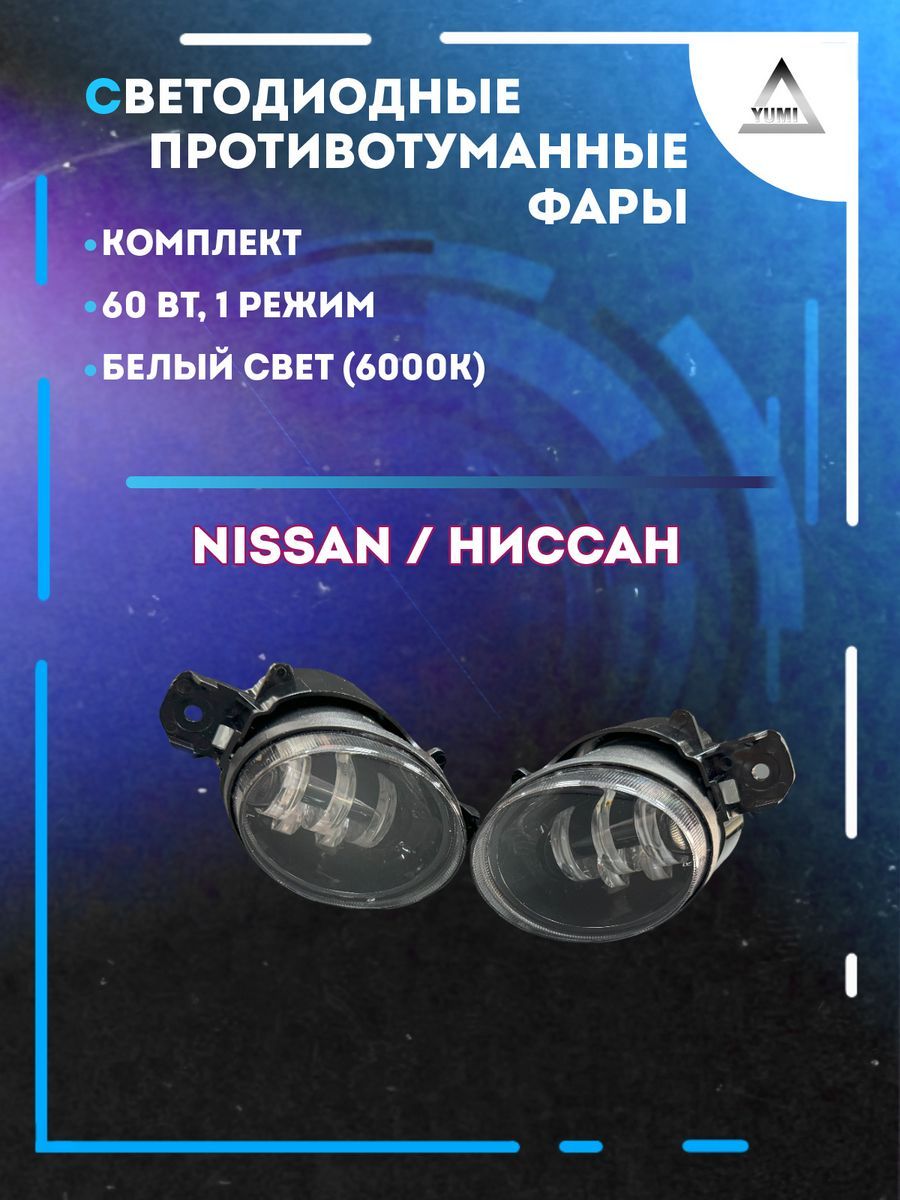 

Противотуманные фары YUMI Nissan 60 Вт (1 режим)