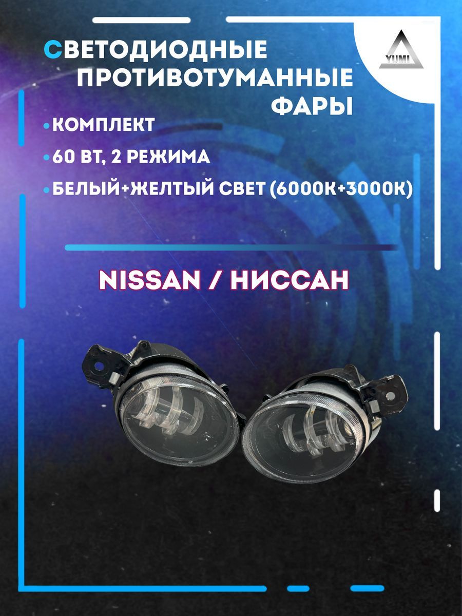 

Противотуманные фары YUMI Nissan 60 Вт (2 режима)