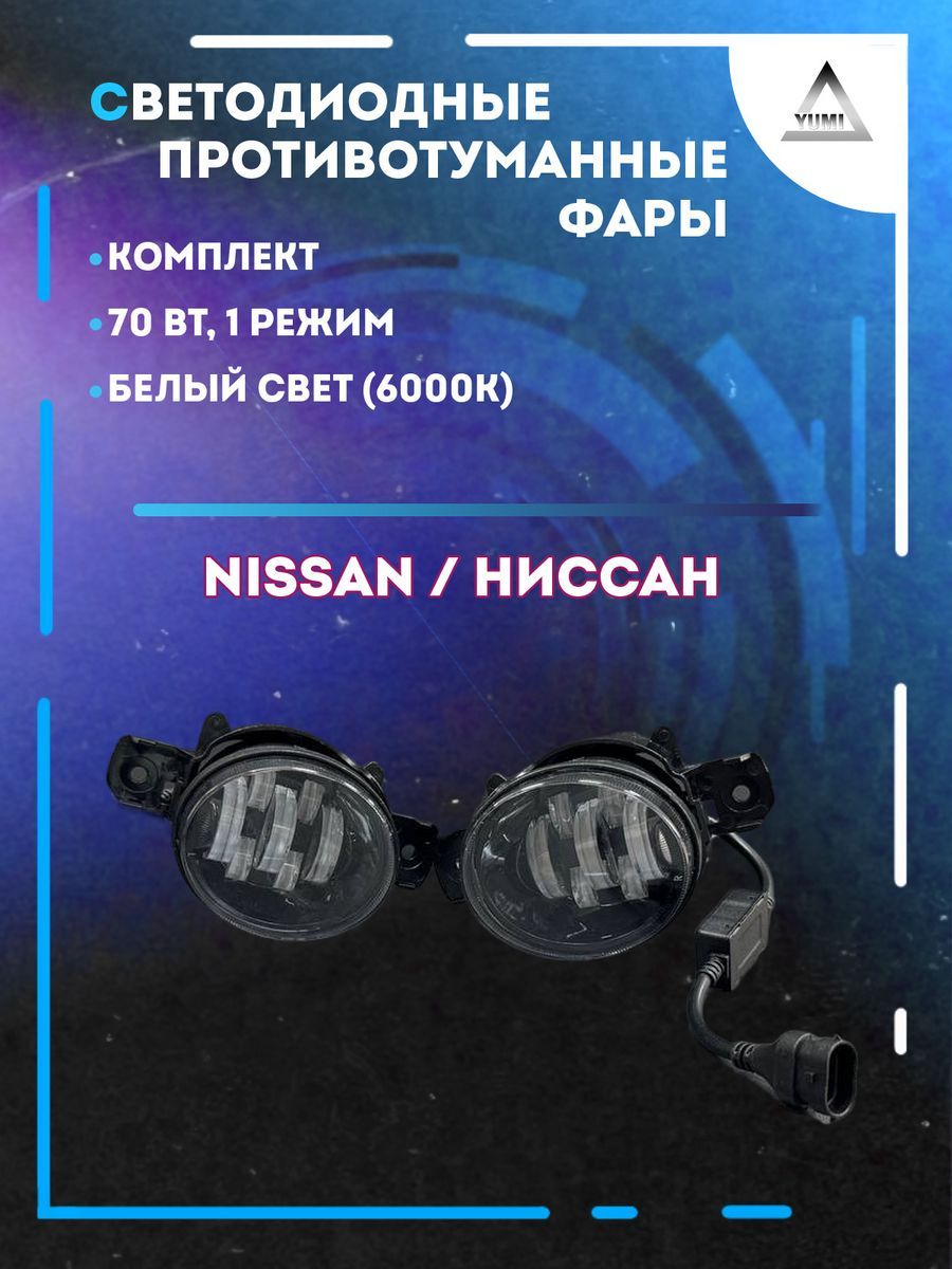 

Противотуманные фары YUMI Nissan 70 Вт (1 режим)