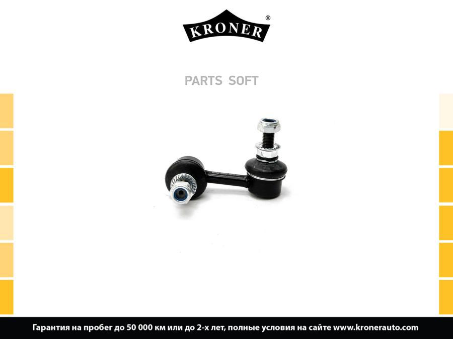 

KRONER K330489 Стойка стабилизатора 1шт