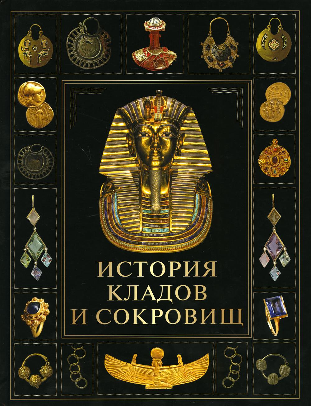 

История кладов и сокровищ