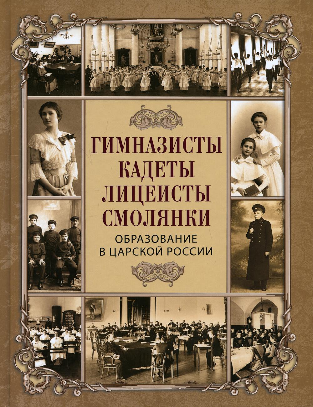 Книга Гимназисты, кадеты, лицеисты, смолянки. Образование в царской России