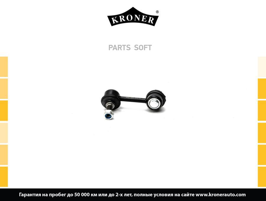 

KRONER K330497 Стойка стабилизатора 1шт