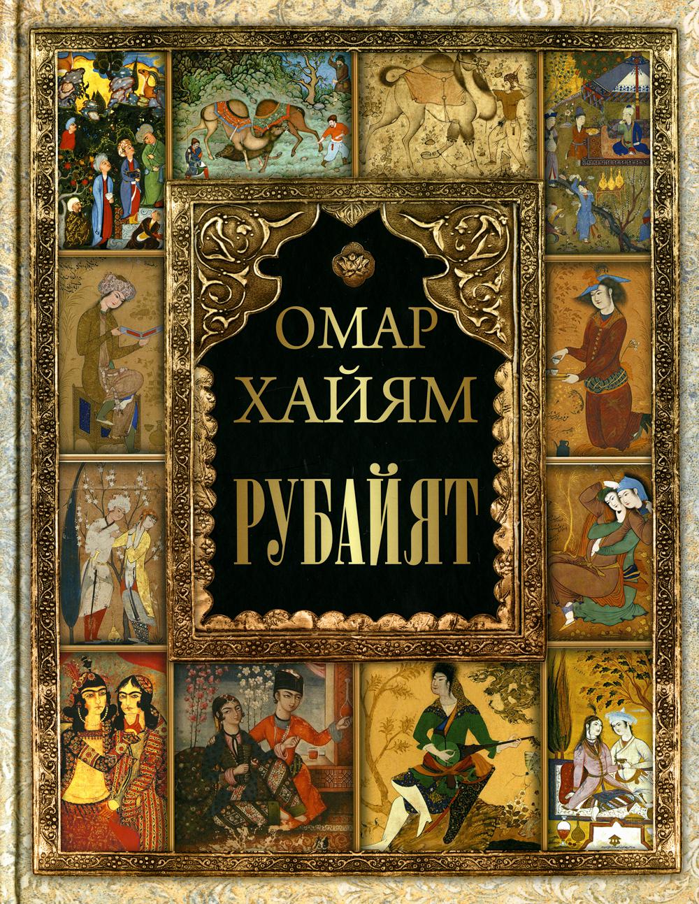 фото Книга рубайят просвещение-союз