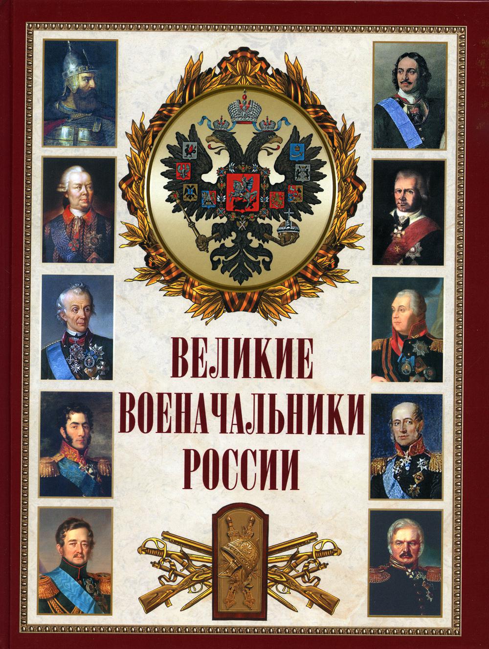 фото Книга великие военачальники россии просвещение-союз