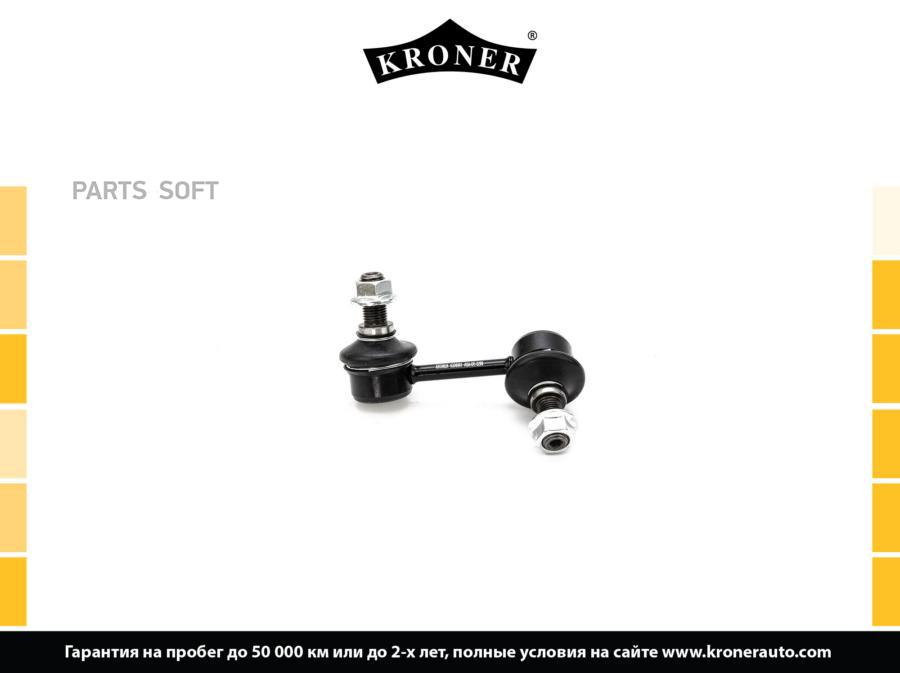 

KRONER K330501 Стойка стабилизатора 1шт