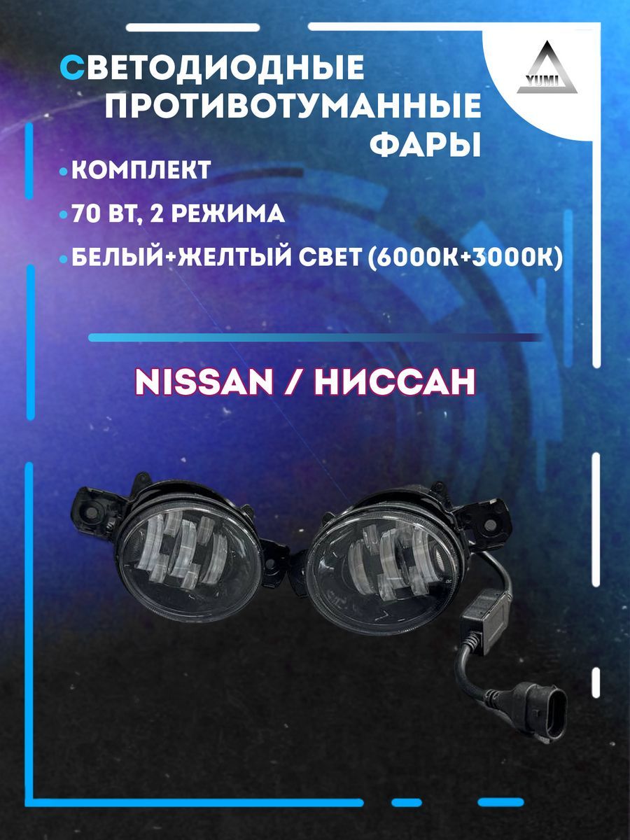 

Противотуманные фары YUMI Nissan 70 Вт (2 режима)