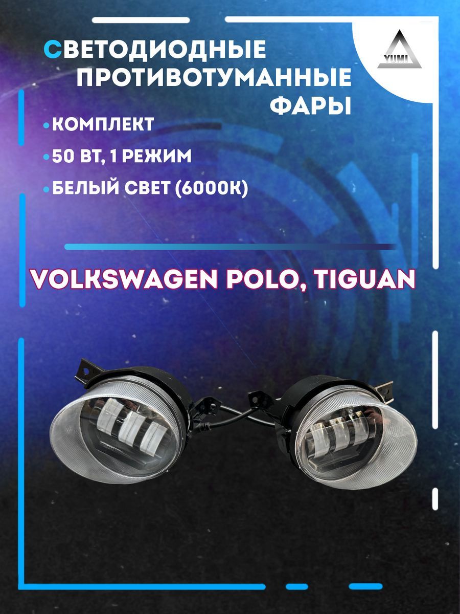 

Противотуманные фары YUMI Volkswagen Polo 50 Вт (1 режим)