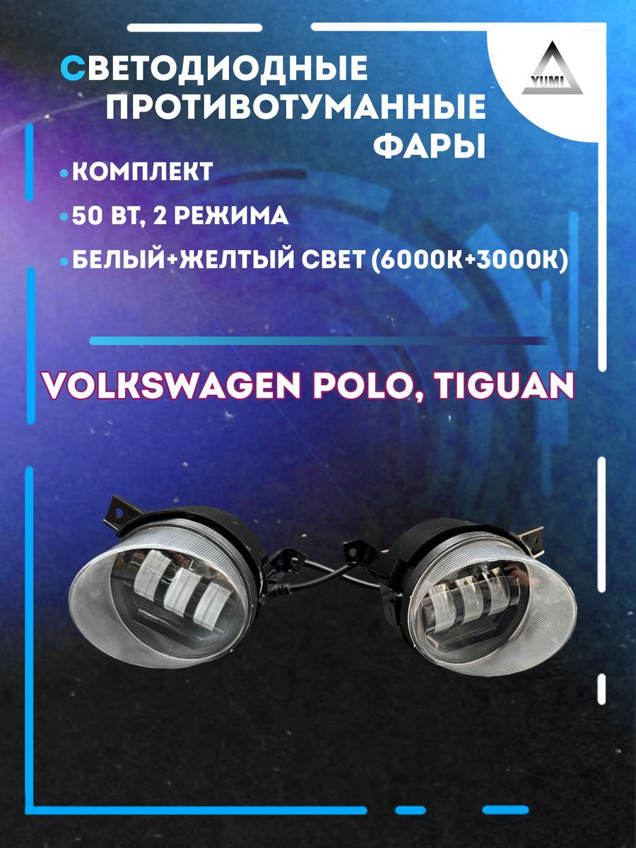 

Противотуманные фары YUMI Volkswagen Polo 50 Вт (2 режима)