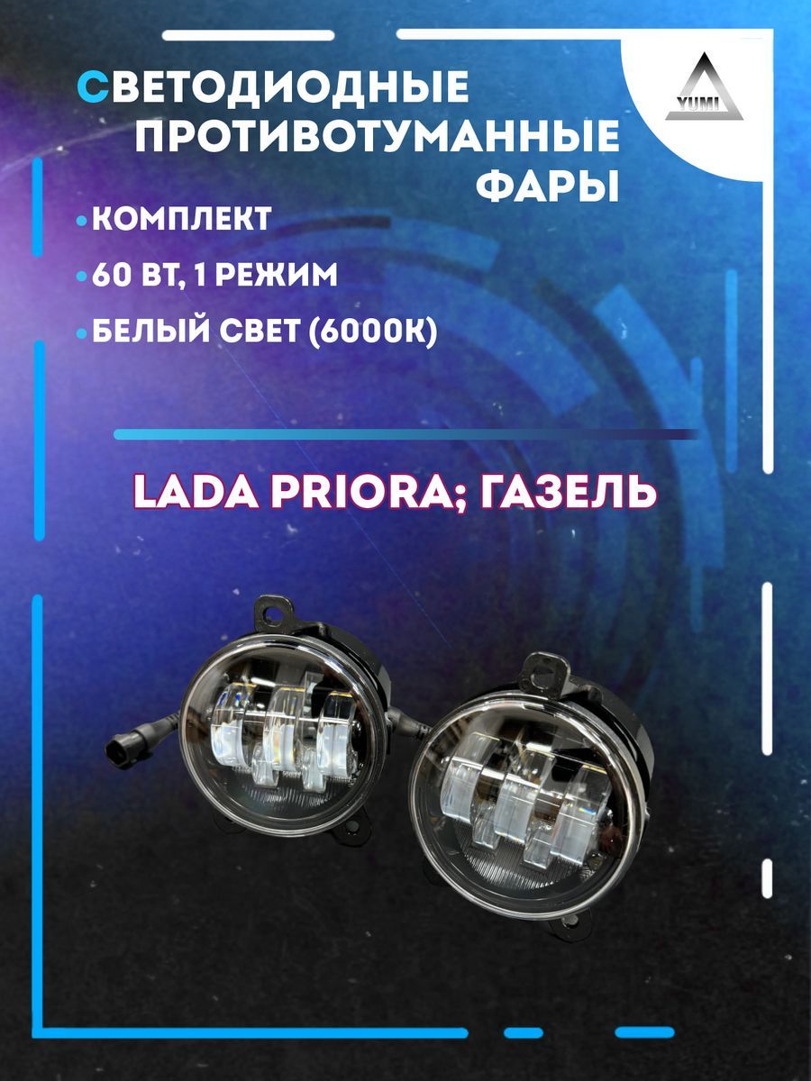 

Противотуманные фары YUMI Lada Priora, Газель 60 Вт (1 режим)