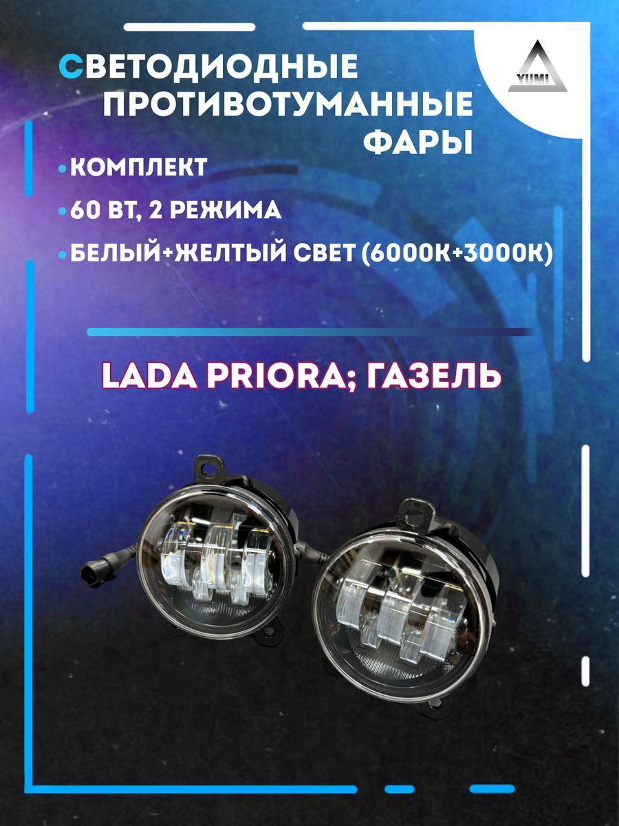 

Противотуманные фары YUMI Lada Priora, Газель 60 Вт (2 режима)