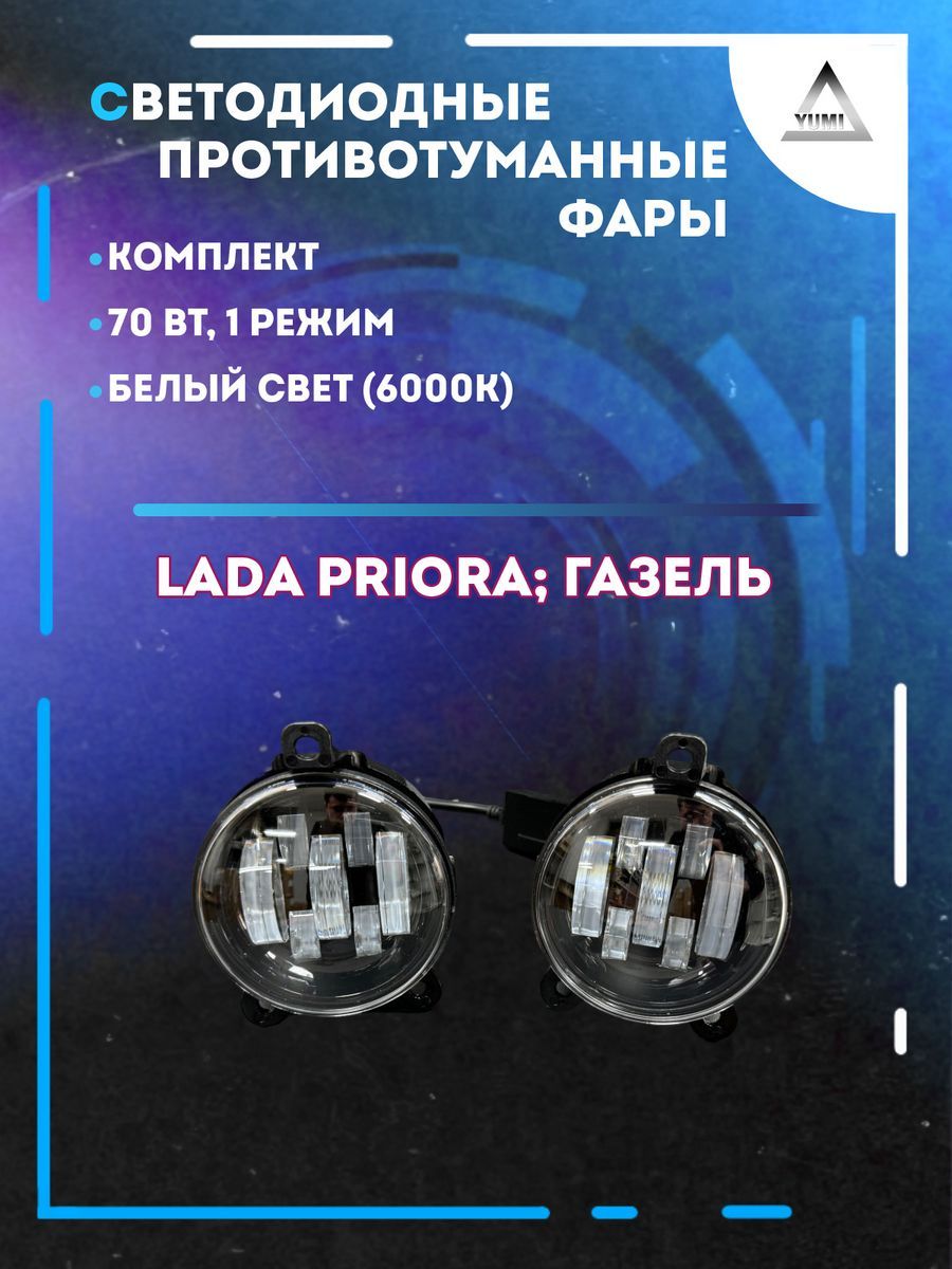 

Противотуманные фары YUMI Lada Priora, Газель 70 Вт (1 режим)