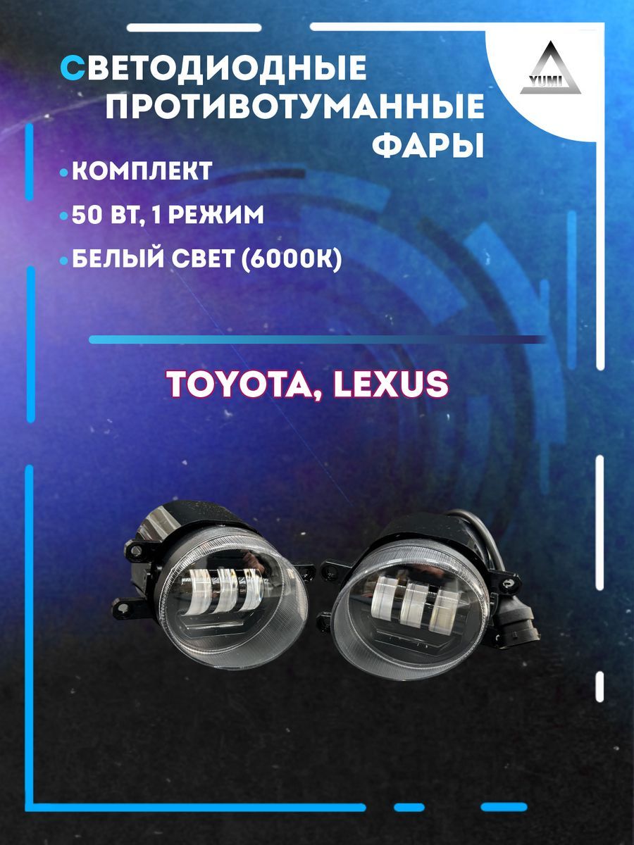 Противотуманные фары YUMI Toyota, Lexus 50 Вт (1 режим)