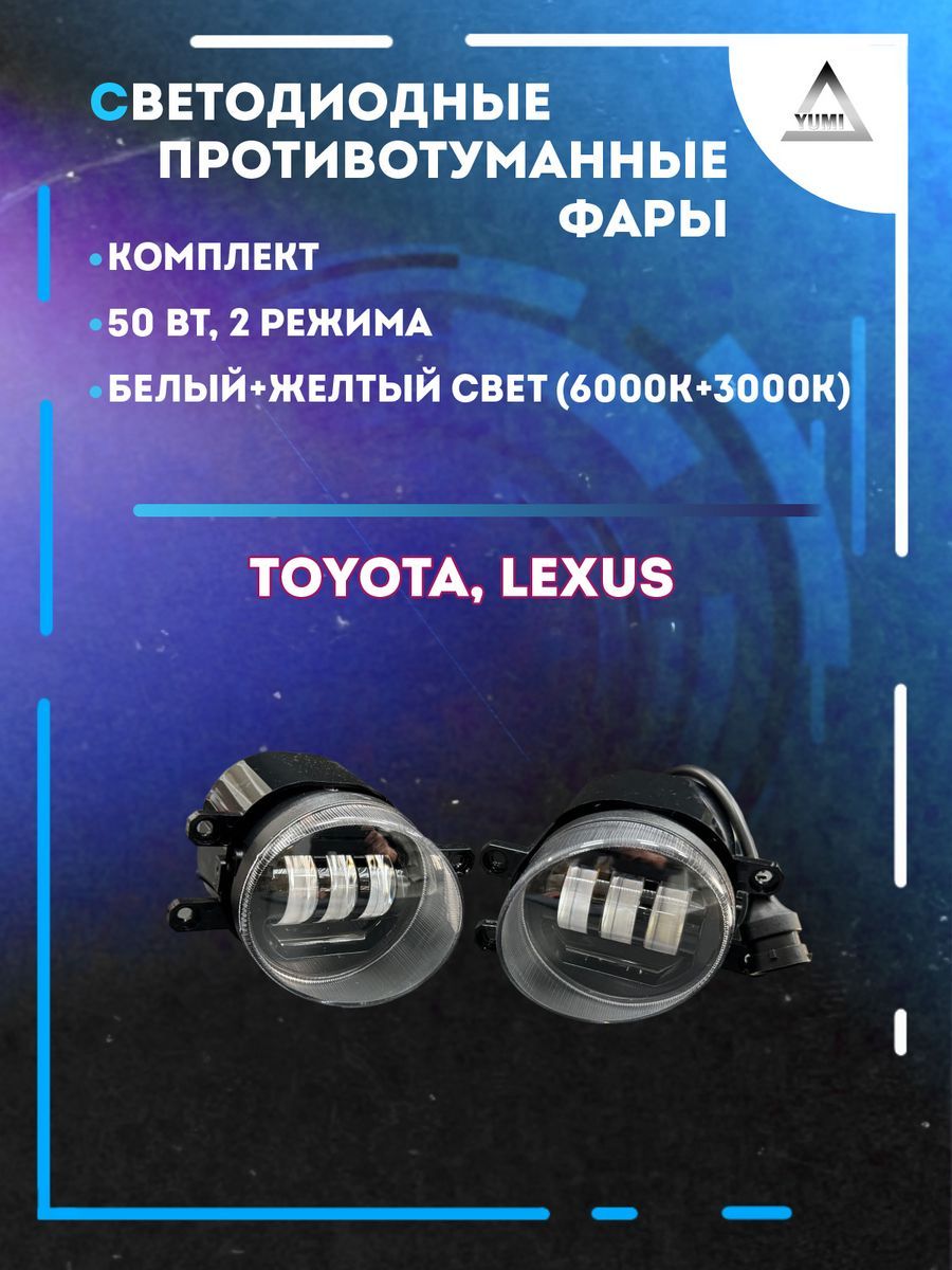 

Противотуманные фары YUMI Toyota, Lexus 50 Вт (2 режима)