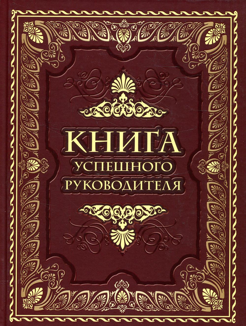 фото Книга книга успешного руководителя просвещение-союз