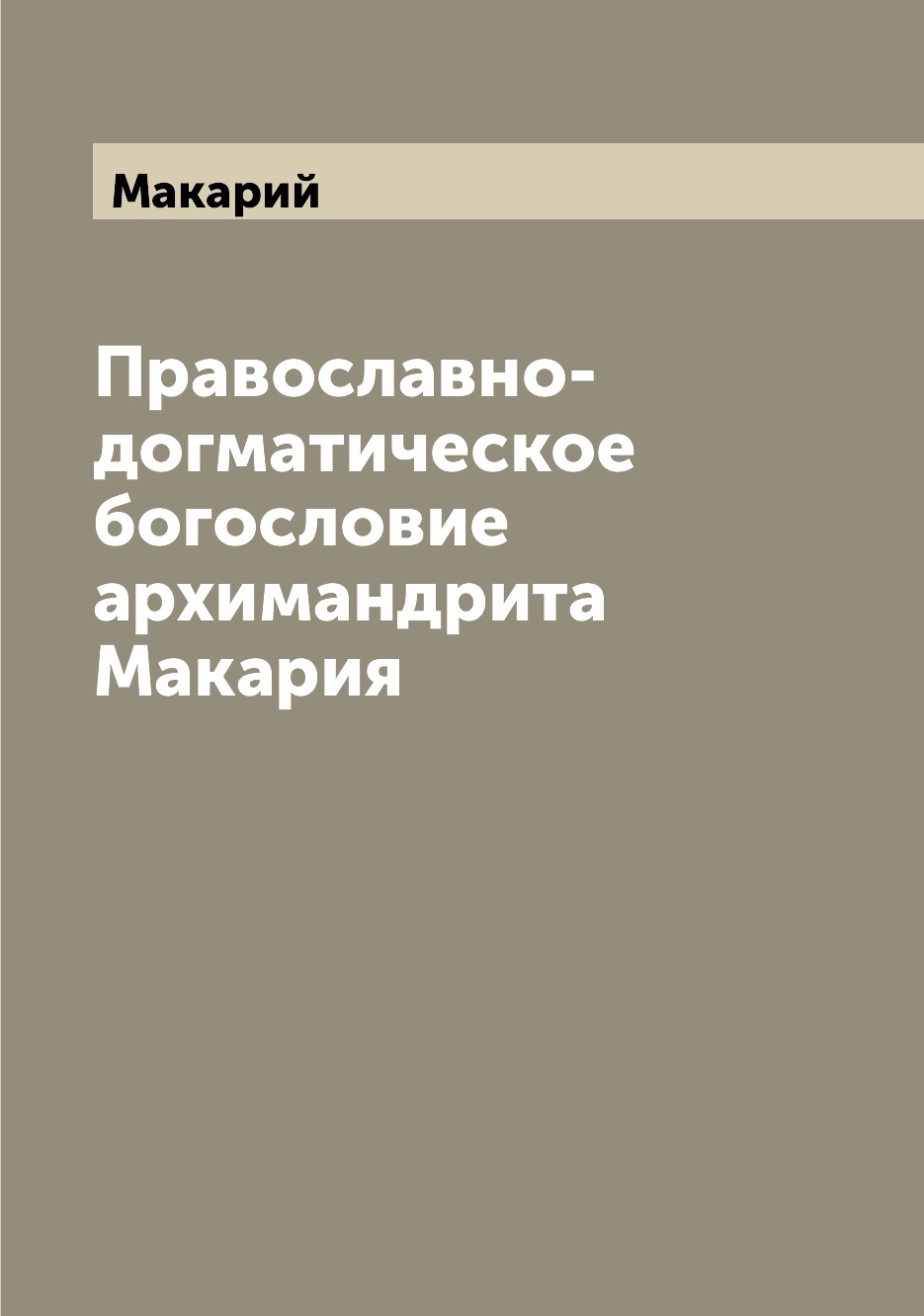 

Православно-догматическое богословие архимандрита Макария