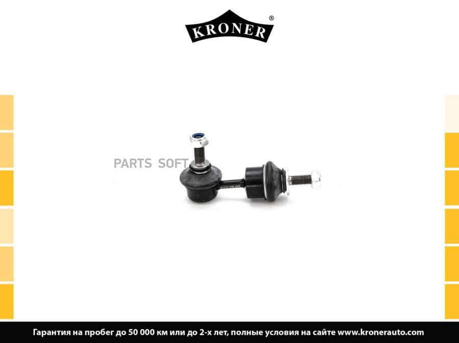 

KRONER K330509 Стойка стабилизатора 1шт
