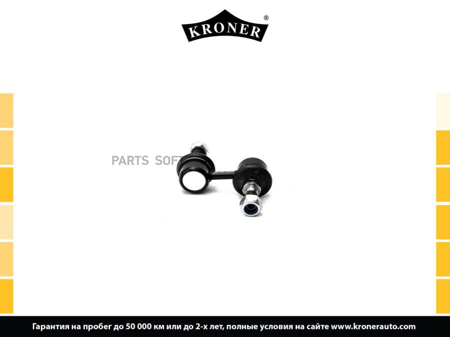 

KRONER K330511 Стойка стабилизатора 1шт