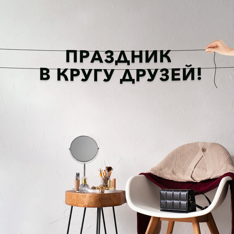 

Декор интерьерный черные буквы праздничная поздравление VN335, Черный, Праздник в кругу друзей!