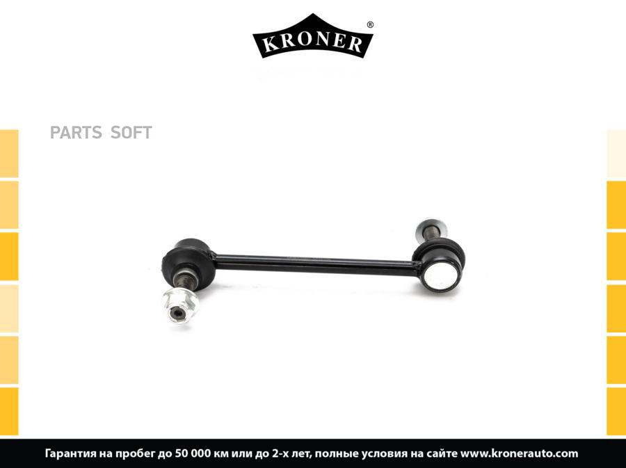 

KRONER K330517 Стойка стабилизатора 1шт