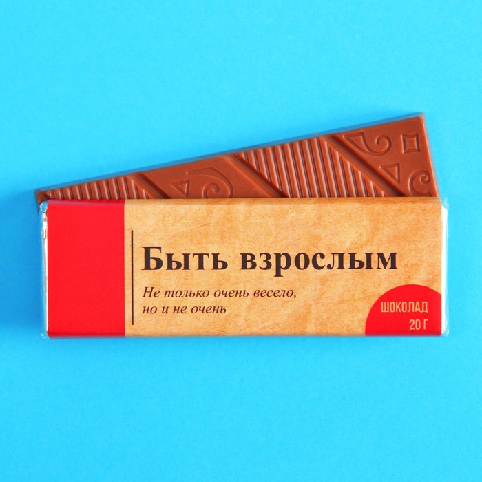 

Молочный шоколад «Быть взрослым», 20 г.