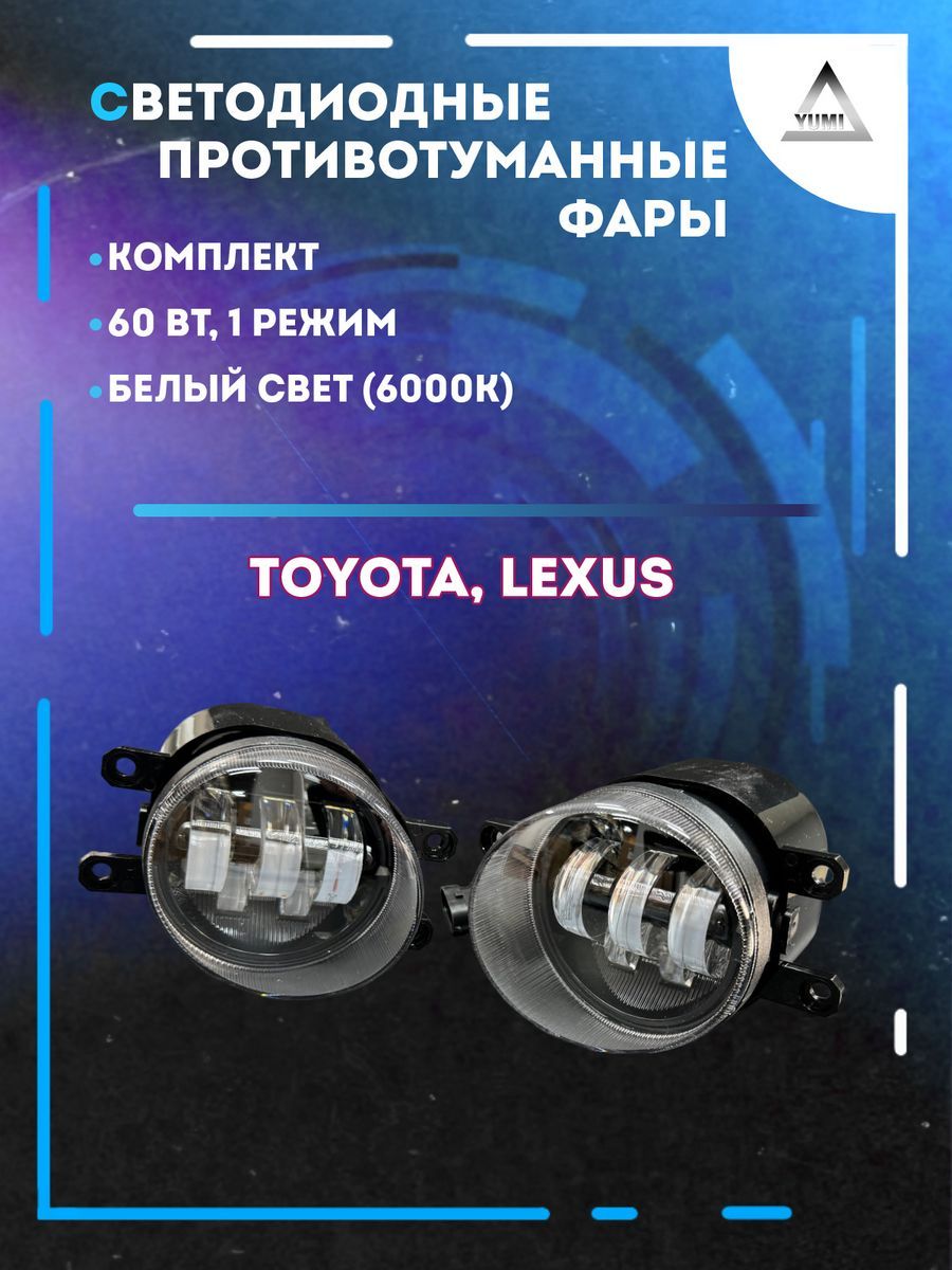 

Противотуманные фары YUMI Toyota, Lexus 60 Вт (1 режим)