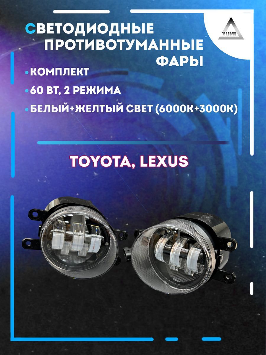 

Противотуманные фары YUMI Toyota, Lexus 60 Вт (2 режима)