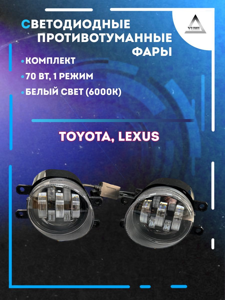 

Противотуманные фары YUMI Toyota, Lexus 70 Вт (1 режим)