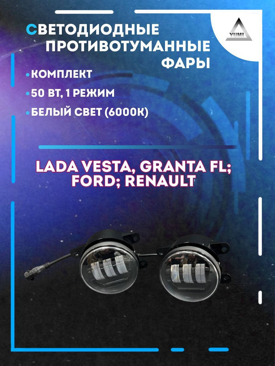 

Противотуманные фары YUMI Lada Vesta, Ford 50 Вт (1 режим)